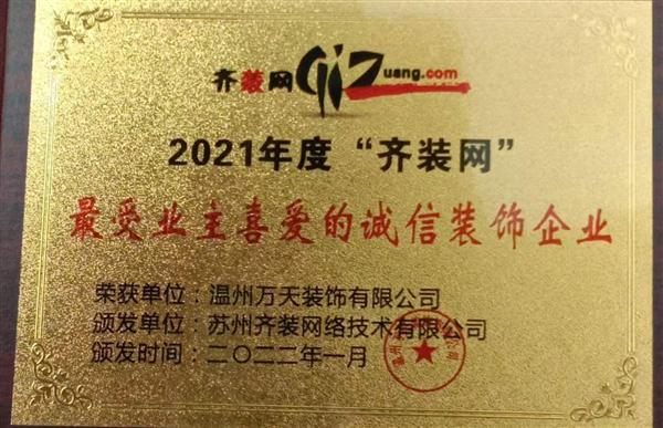 2021年度“齊裝網”最受業主喜愛的誠信裝飾公司