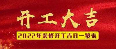 2022年裝修開工吉日表，速收藏！